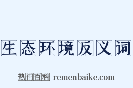 生态环境反义词是什么意思的图片